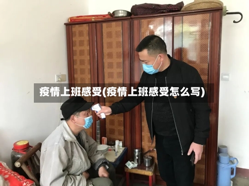 疫情上班感受(疫情上班感受怎么写)-第3张图片