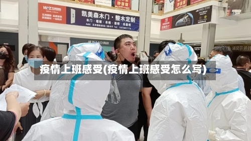 疫情上班感受(疫情上班感受怎么写)-第2张图片