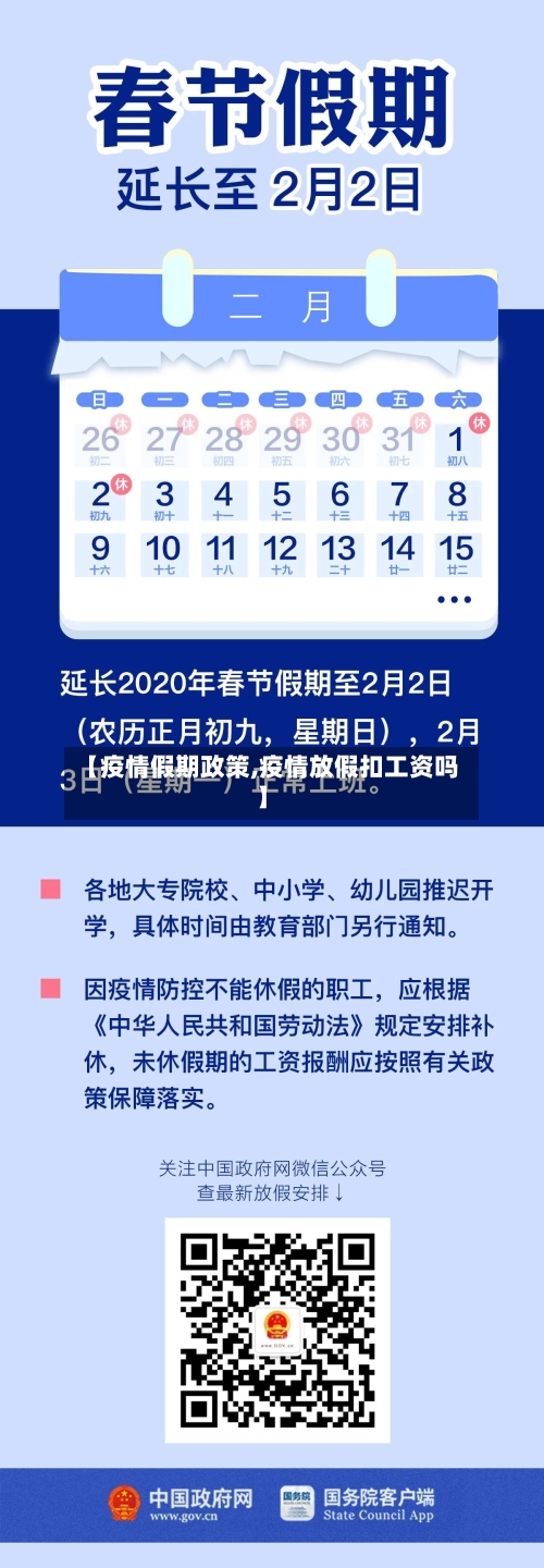 【疫情假期政策,疫情放假扣工资吗】
