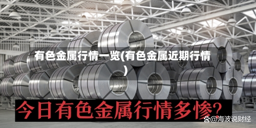 有色金属行情一览(有色金属近期行情)-第2张图片