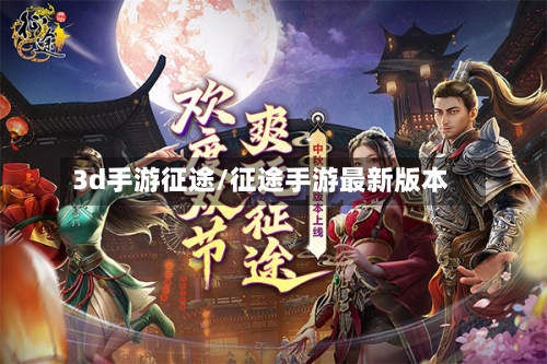 3d手游征途/征途手游最新版本