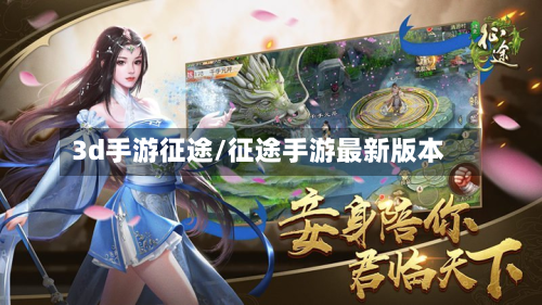 3d手游征途/征途手游最新版本-第3张图片