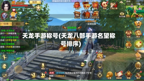 天龙手游称号(天龙八部手游名望称号排序)-第2张图片