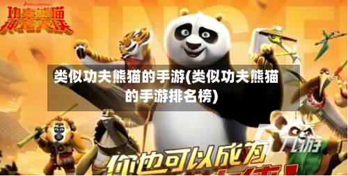 类似功夫熊猫的手游(类似功夫熊猫的手游排名榜)-第3张图片