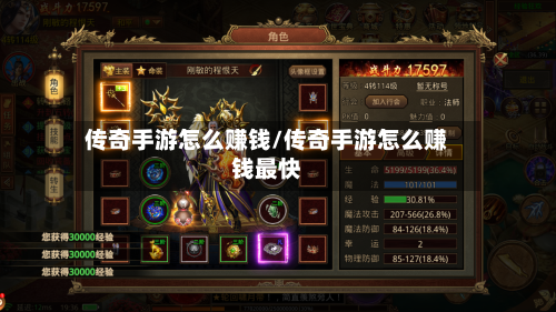 传奇手游怎么赚钱/传奇手游怎么赚钱最快