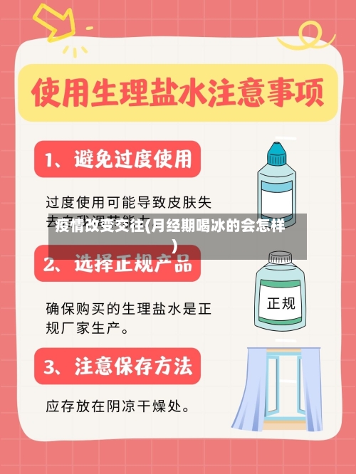 疫情改变交往(月经期喝冰的会怎样)-第2张图片