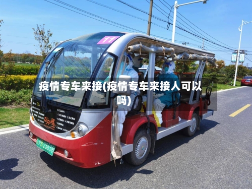 疫情专车来接(疫情专车来接人可以吗)
