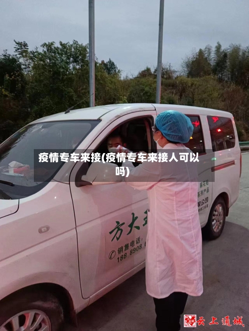 疫情专车来接(疫情专车来接人可以吗)-第2张图片
