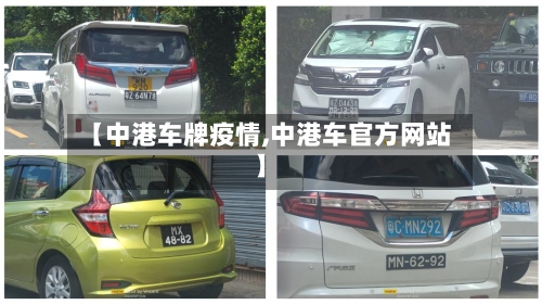 【中港车牌疫情,中港车官方网站】