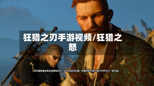 狂猎之刃手游视频/狂猎之怒