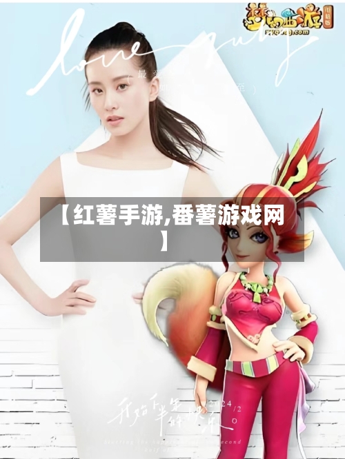 【红薯手游,番薯游戏网】