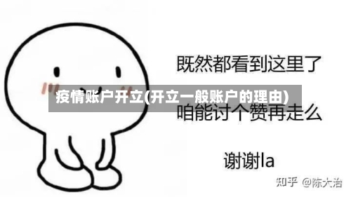 疫情账户开立(开立一般账户的理由)-第2张图片