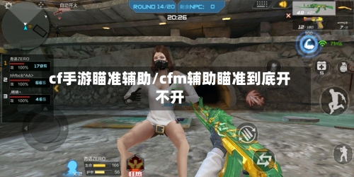 cf手游瞄准辅助/cfm辅助瞄准到底开不开-第3张图片