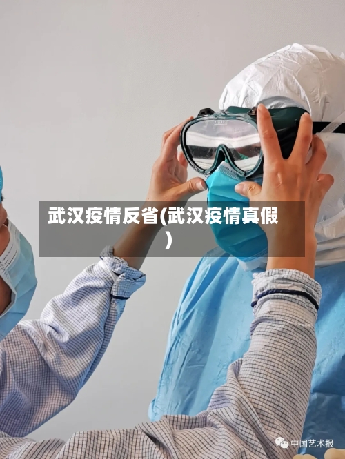 武汉疫情反省(武汉疫情真假)