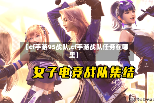 【cf手游95战队,cf手游战队任务在哪里】