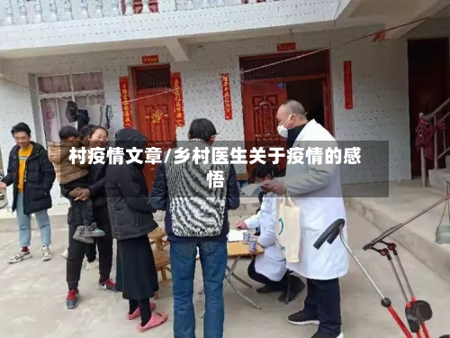 村疫情文章/乡村医生关于疫情的感悟