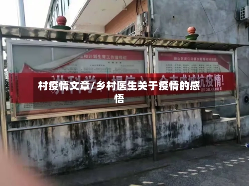 村疫情文章/乡村医生关于疫情的感悟-第2张图片