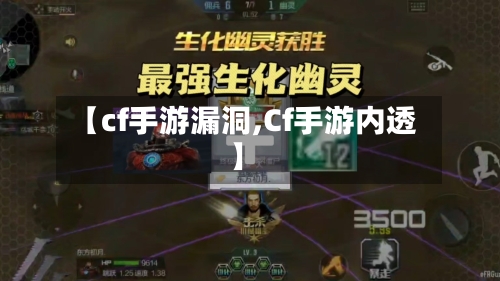 【cf手游漏洞,Cf手游内透】
