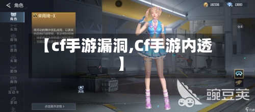 【cf手游漏洞,Cf手游内透】-第2张图片