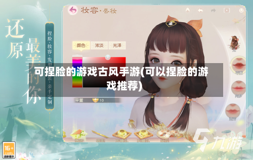可捏脸的游戏古风手游(可以捏脸的游戏推荐)