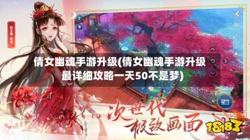 倩女幽魂手游升级(倩女幽魂手游升级最详细攻略一天50不是梦)-第2张图片