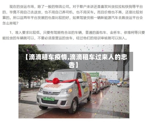 【滴滴租车疫情,滴滴租车过来人的忠告】