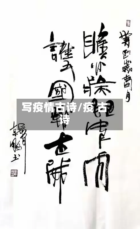 写疫情古诗/疫 古诗