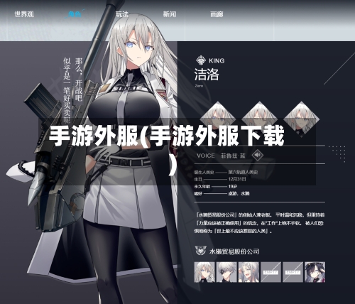 手游外服(手游外服下载)