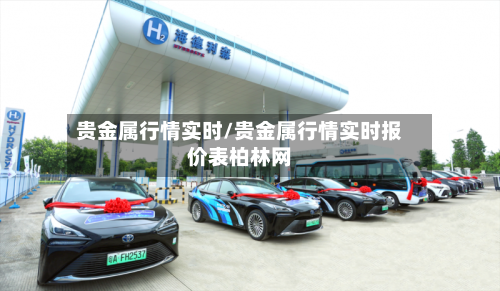 贵金属行情实时/贵金属行情实时报价表柏林网
