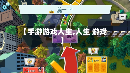 【手游游戏人生,人生 游戏】-第2张图片