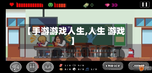 【手游游戏人生,人生 游戏】