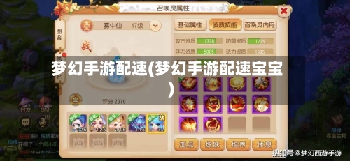 梦幻手游配速(梦幻手游配速宝宝)
