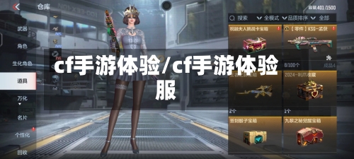 cf手游体验/cf手游体验服-第2张图片