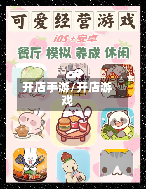 开店手游/开店游戏