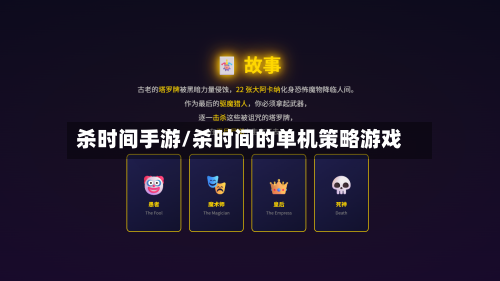 杀时间手游/杀时间的单机策略游戏