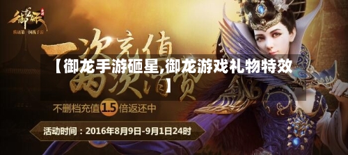 【御龙手游砸星,御龙游戏礼物特效】-第3张图片