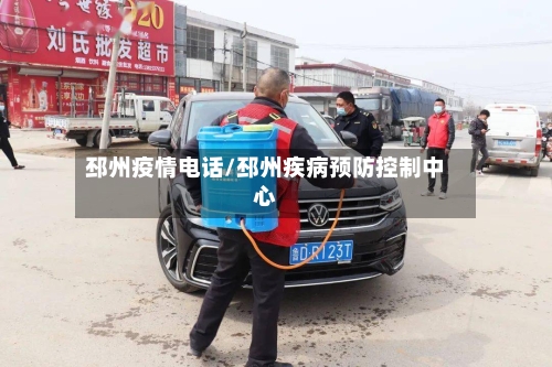 邳州疫情电话/邳州疾病预防控制中心