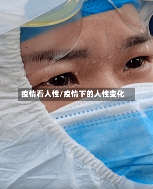 疫情看人性/疫情下的人性变化-第2张图片