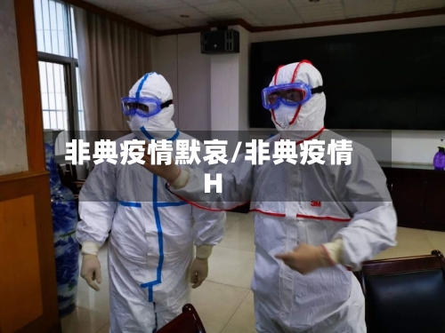 非典疫情默哀/非典疫情H