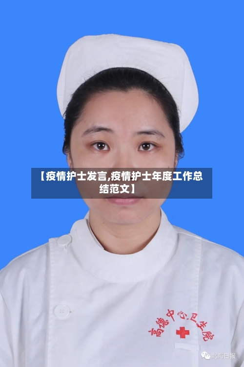 【疫情护士发言,疫情护士年度工作总结范文】