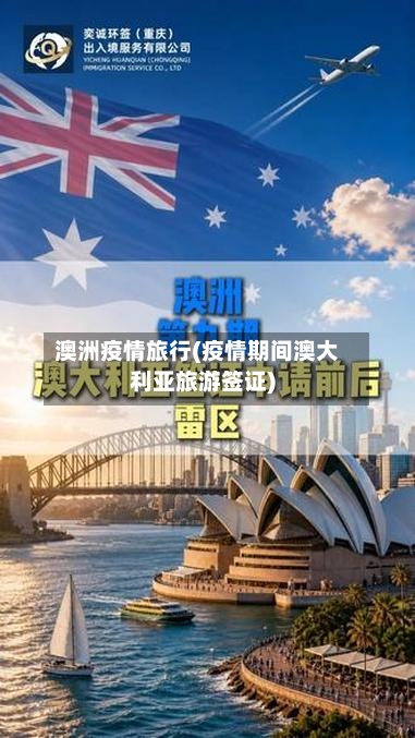 澳洲疫情旅行(疫情期间澳大利亚旅游签证)-第2张图片