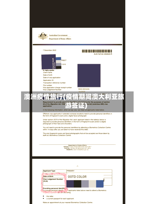 澳洲疫情旅行(疫情期间澳大利亚旅游签证)
