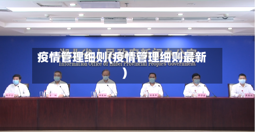 疫情管理细则(疫情管理细则最新)-第2张图片