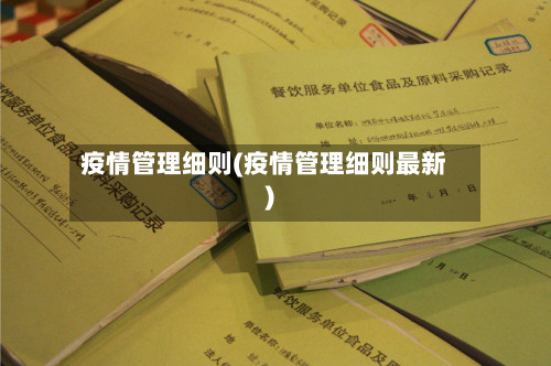 疫情管理细则(疫情管理细则最新)