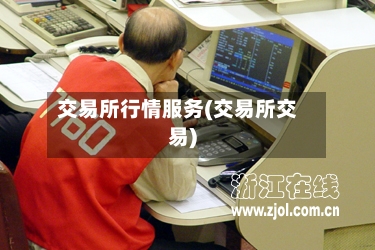 交易所行情服务(交易所交易)-第2张图片