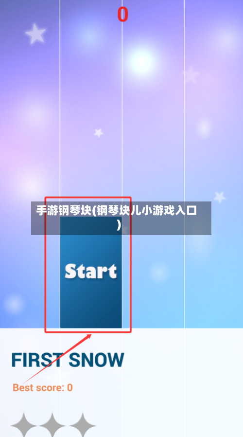 手游钢琴块(钢琴块儿小游戏入口)