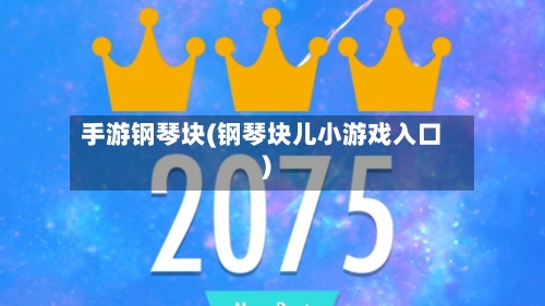 手游钢琴块(钢琴块儿小游戏入口)-第3张图片