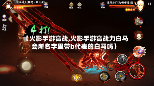 【火影手游高战,火影手游高战力白马会所名字里带b代表的白马吗】-第2张图片