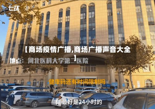 【商场疫情广播,商场广播声音大全】-第3张图片