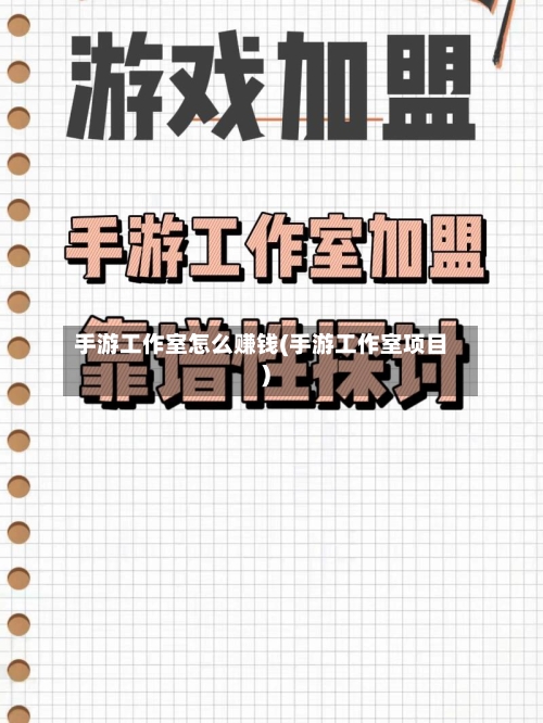 手游工作室怎么赚钱(手游工作室项目)